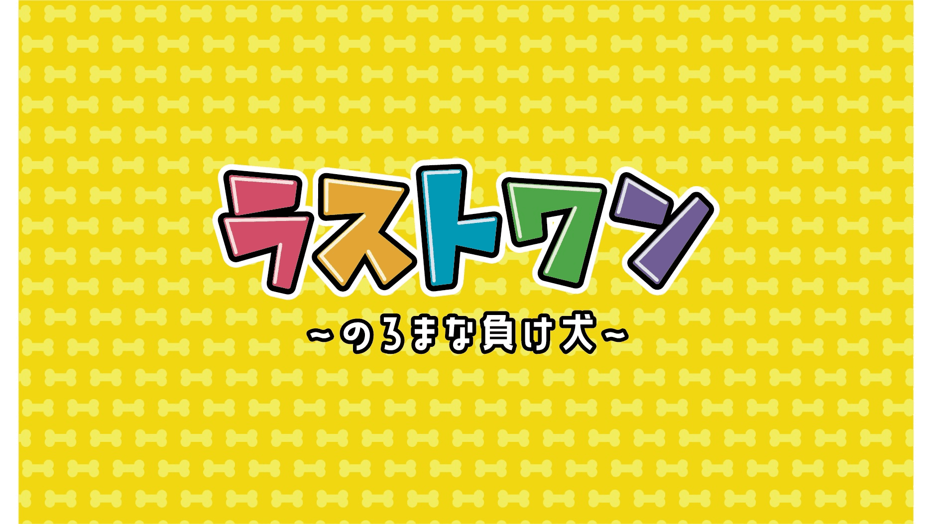 ラストワン〜のろまな負け犬〜（Last one: The slow loser dog ）