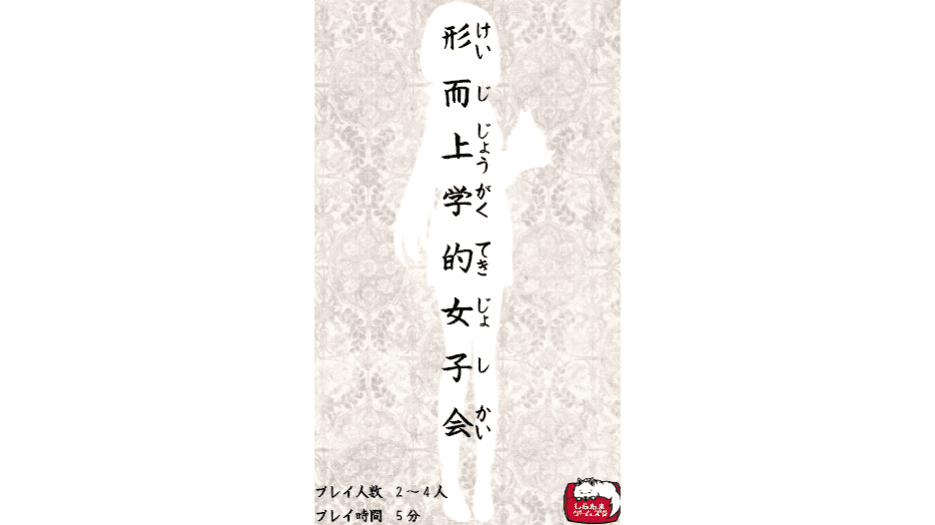 形而上学的女子会