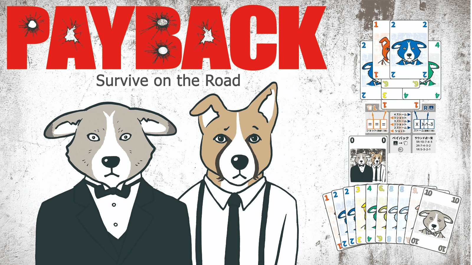 ペイバック（PAYBACK）