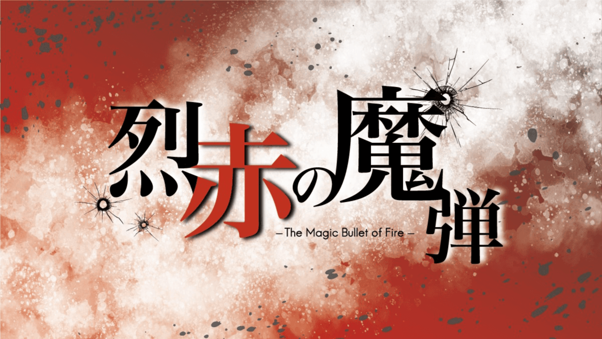 【クトゥルフ神話TRPG・エモクロアTRPG】烈赤の魔弾