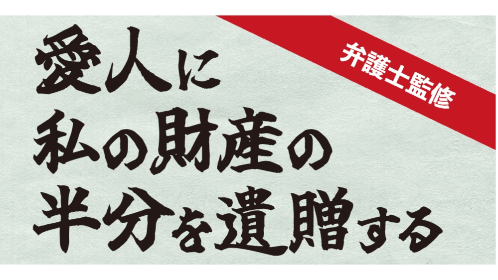 愛人に私の財産の半分を遺贈する