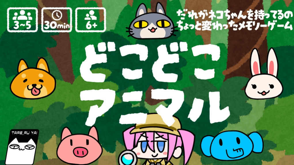 どこどこアニマル（Spot That Animal!）