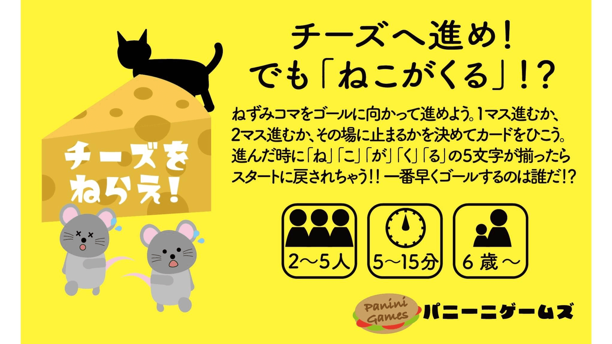 チーズをねらえ！