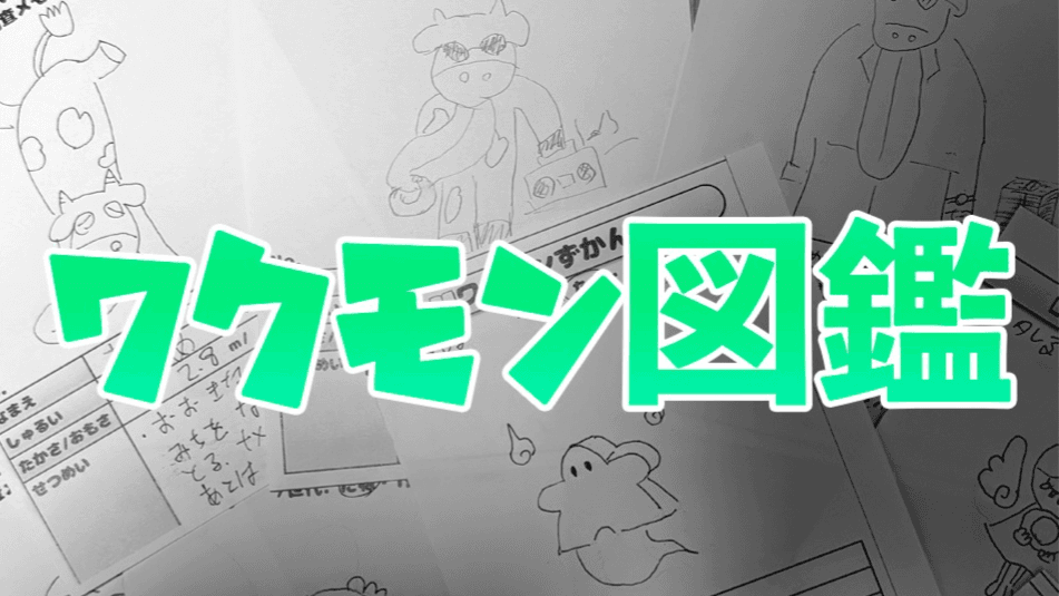 ワクモン図鑑