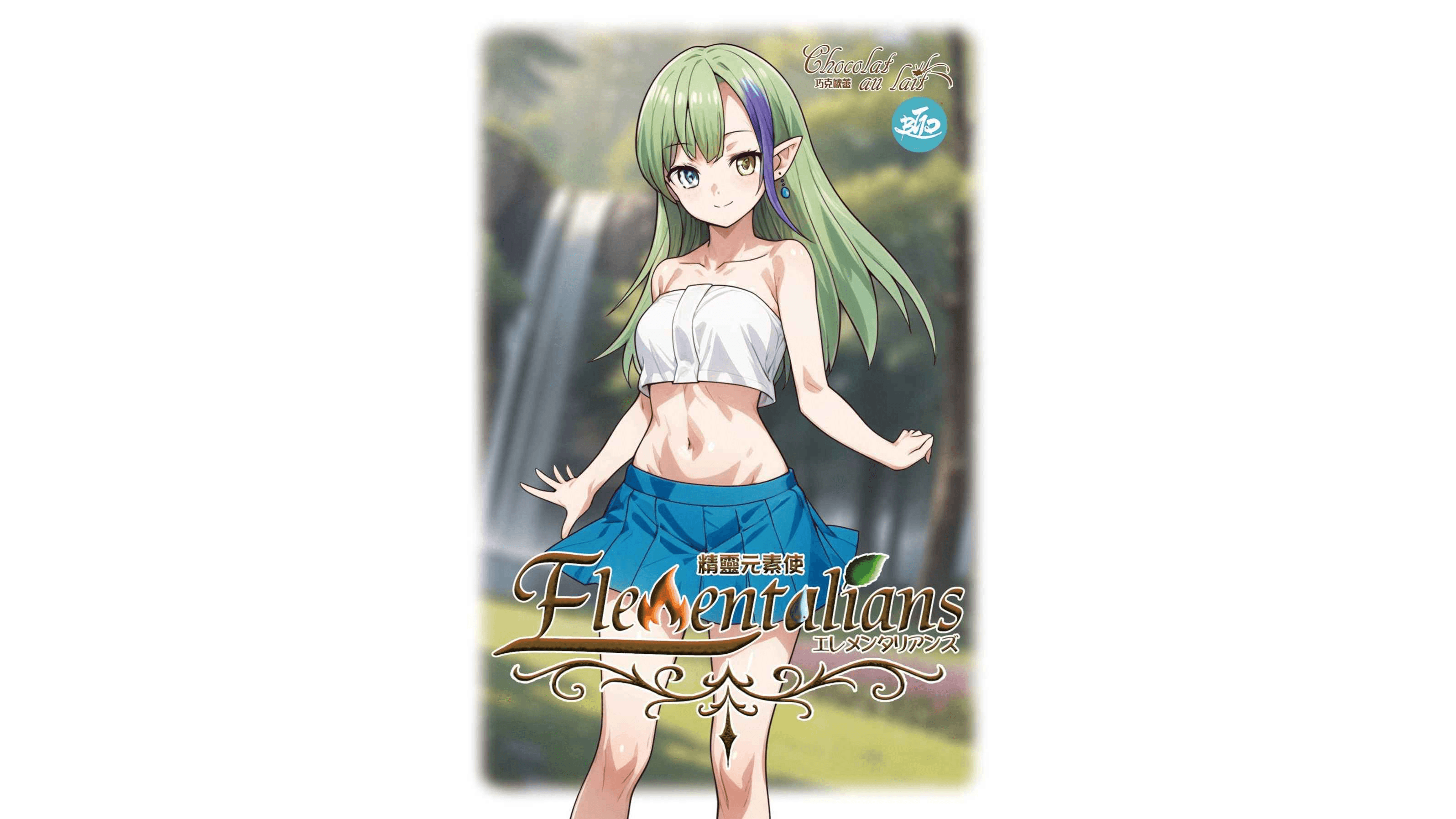 精霊使いたち：エレメンタリアンズ