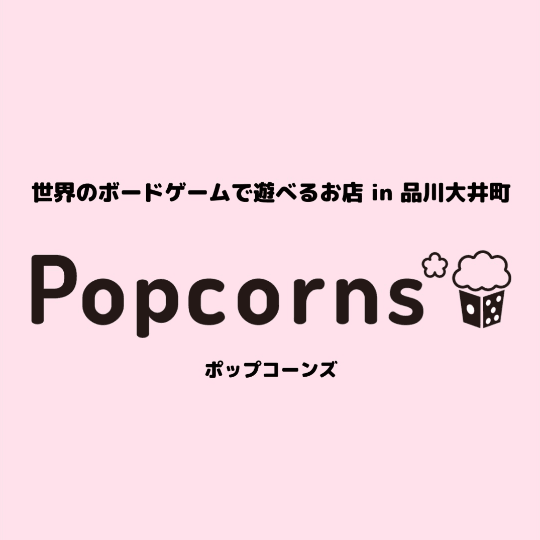 ボードゲームカフェ Popcorns*