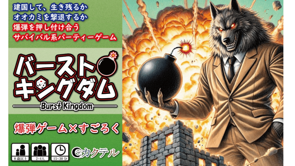 バーストキングダム（Burst Kingdom）