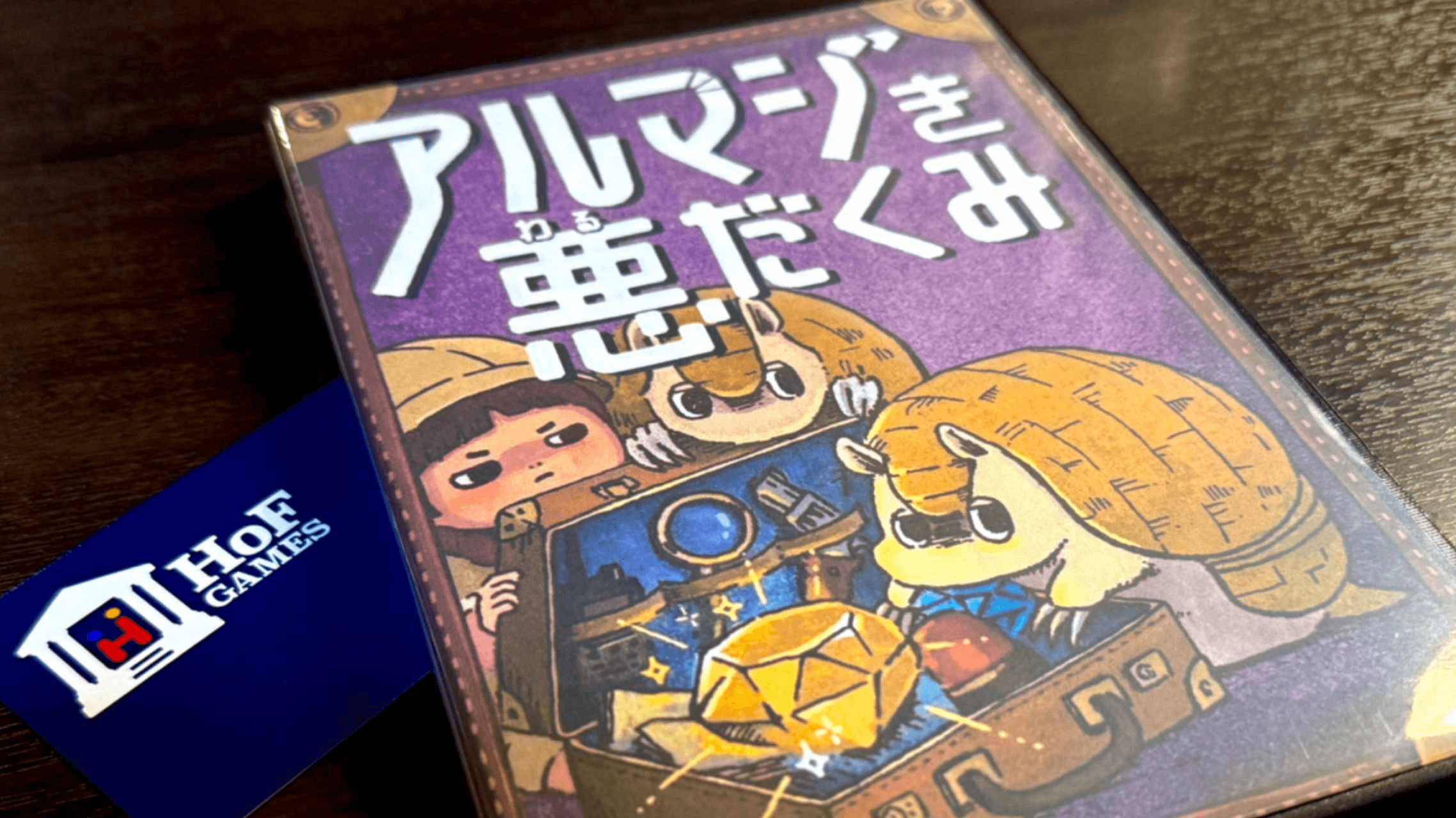 アルマジき悪だくみ