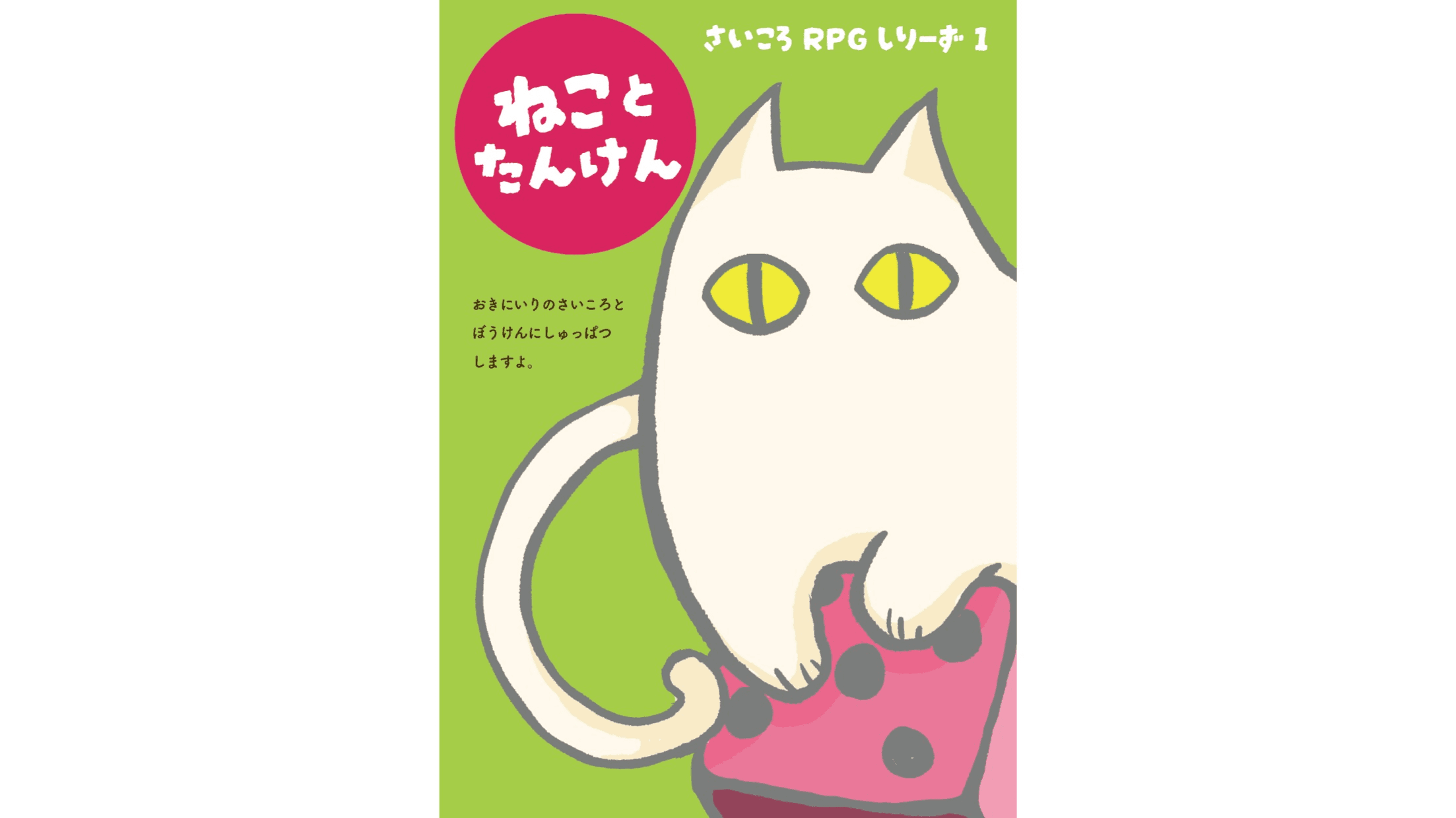 ねことたんけん｜さいころRPGシリーズ①