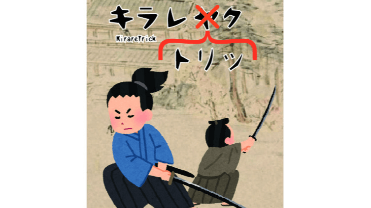 キラレトリック（KirareTrick）