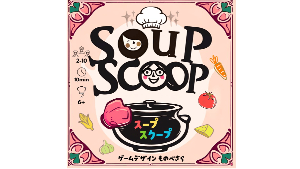 スープスクープ