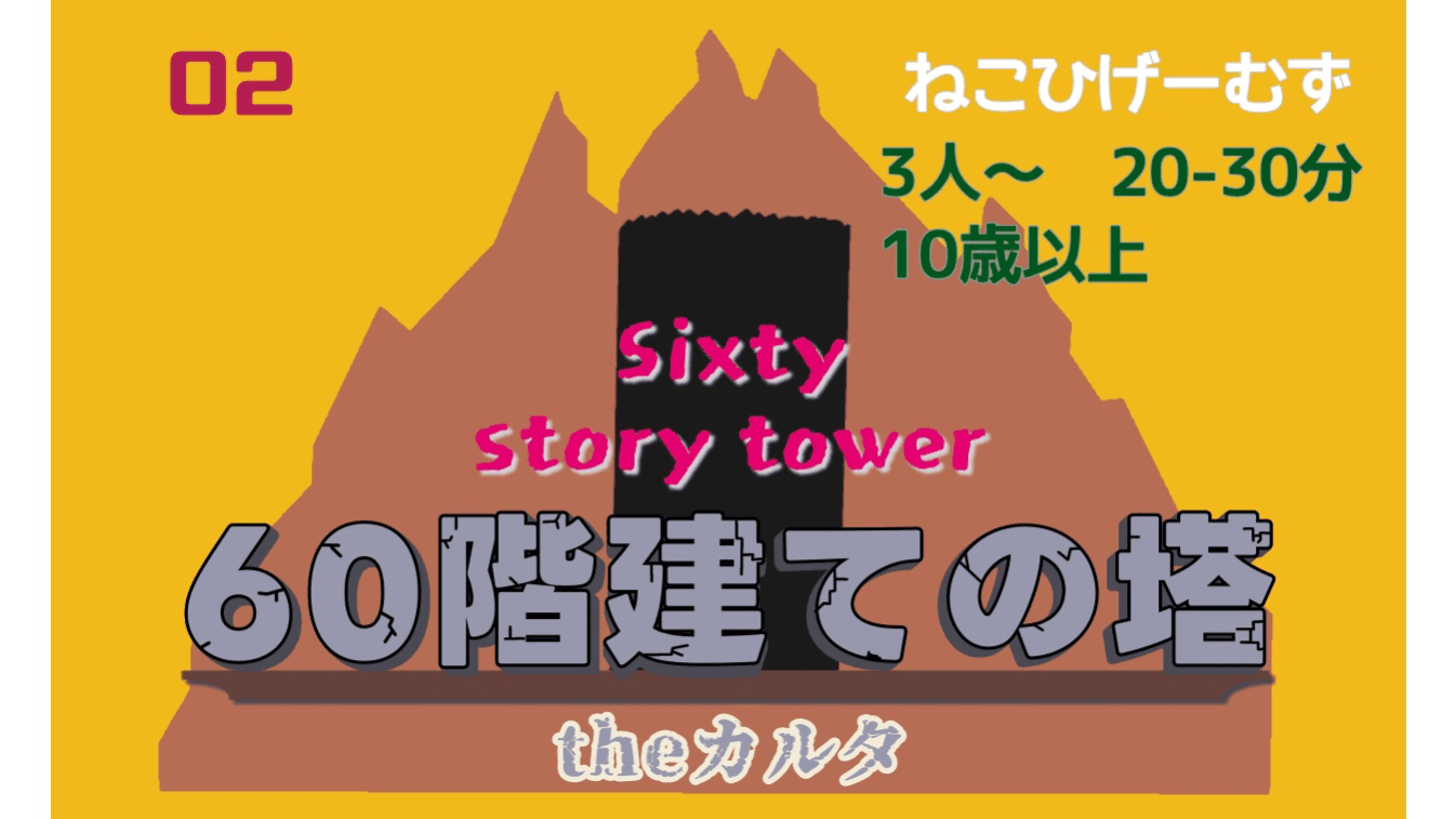 60階建ての塔theカルタ