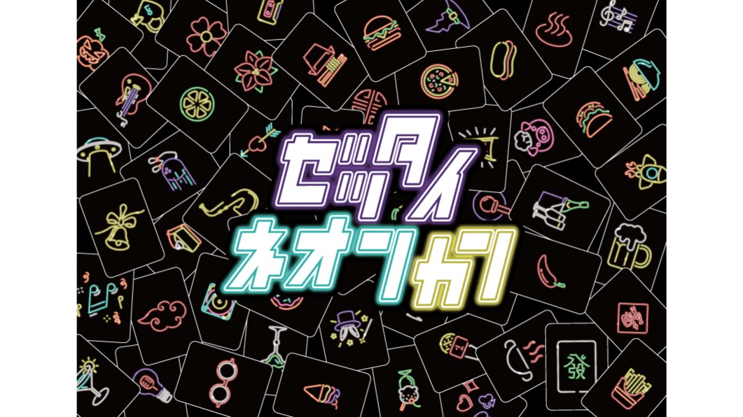 絶対ネオン感（ゼッタイネオンカン）（Zettai Neon Kan）