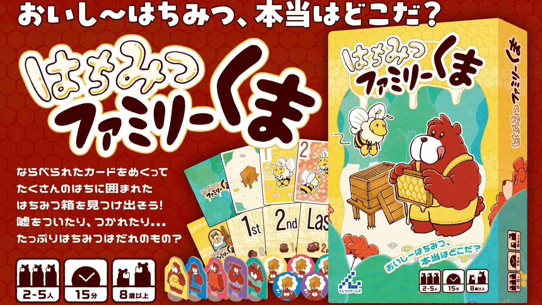 はちみつファミリーくま