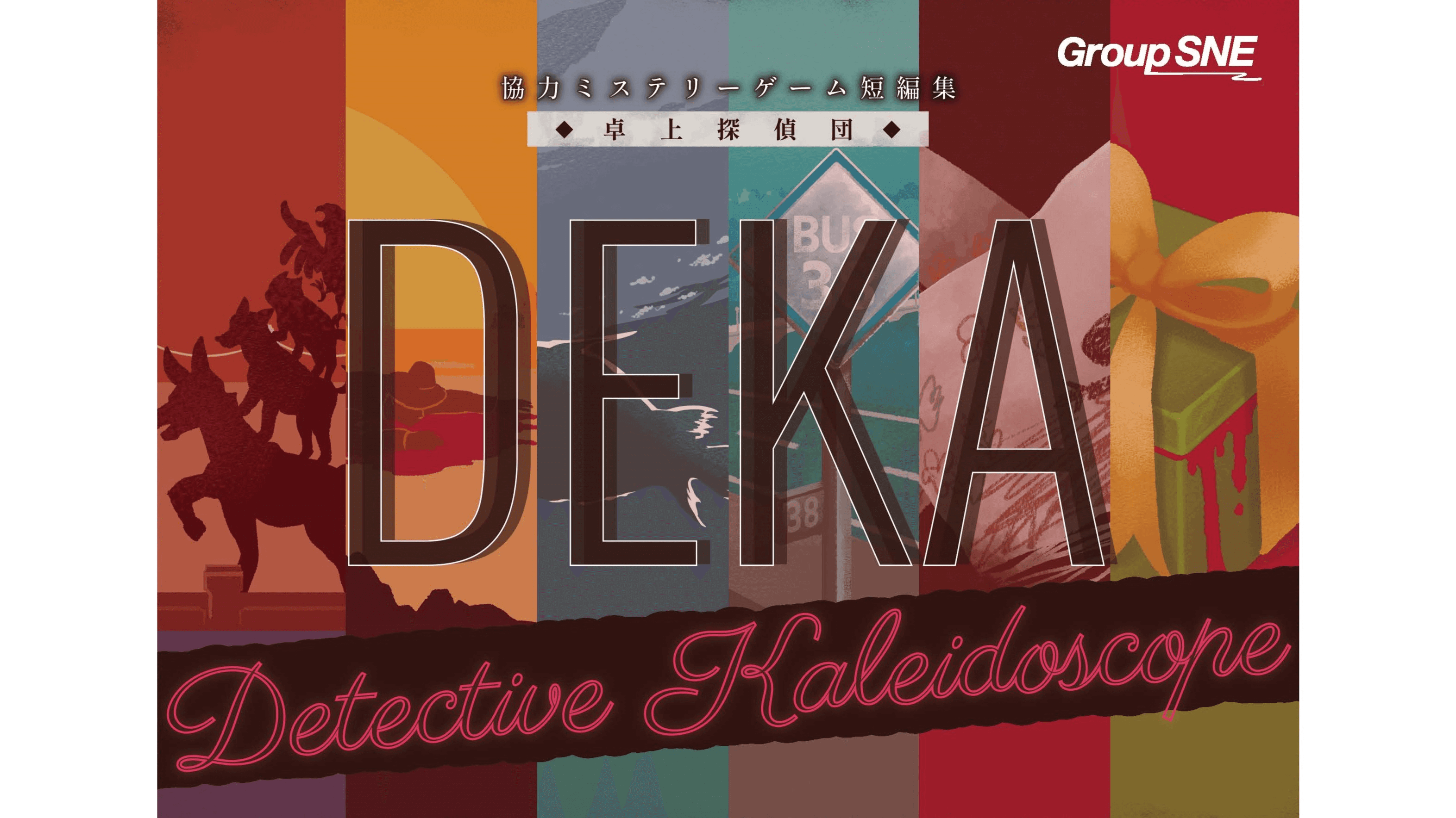 協力ミステリーゲーム短編集 卓上探偵団DEKA（Detective Kaleidoscope）