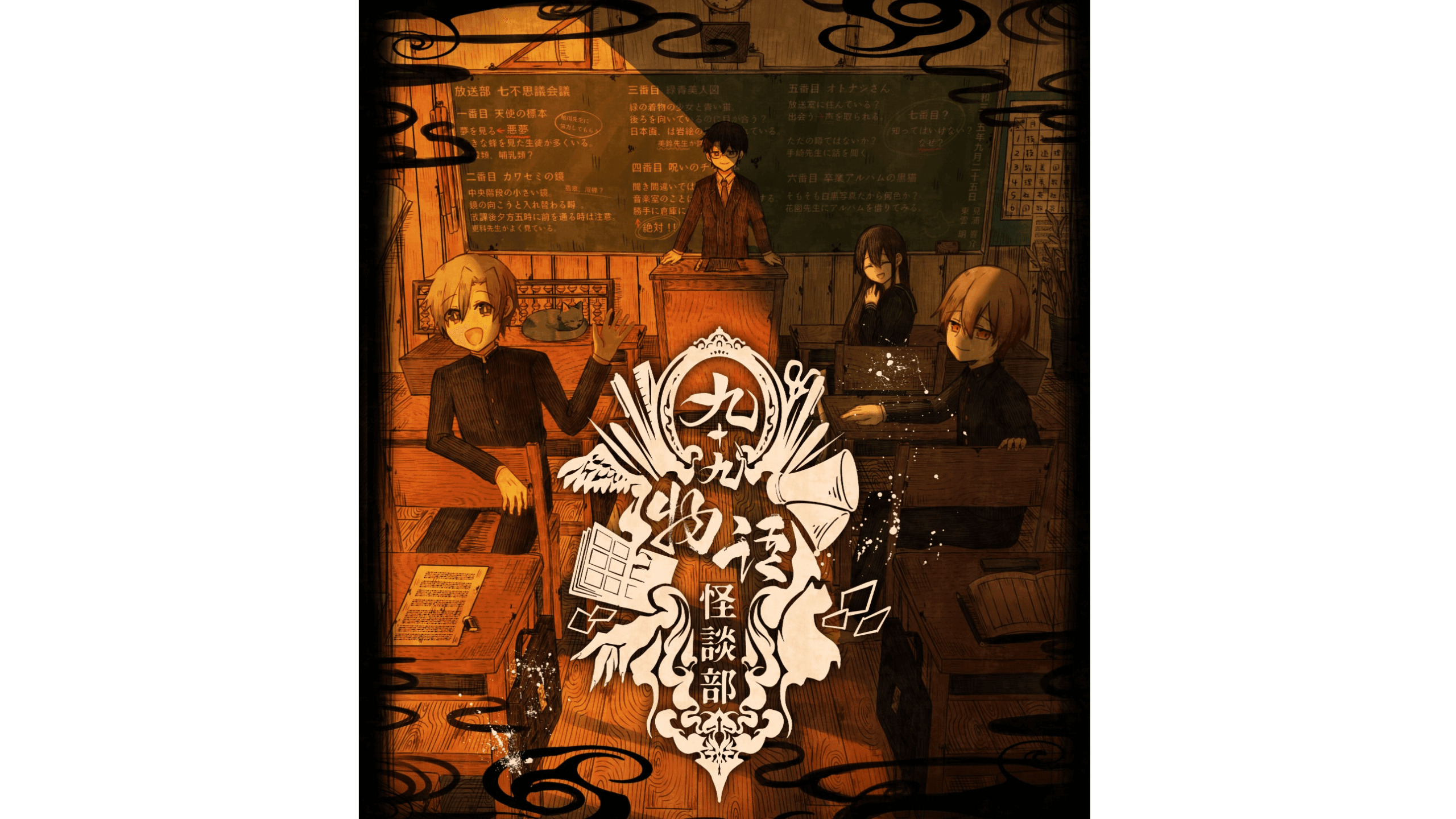 九十九物語怪談｜クトゥルフ神話TRPG（6/新）キャンペーンシナリオ