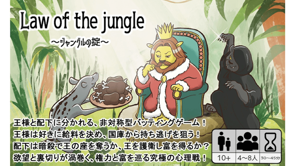Law of the jungle（ローオブザジャングル）