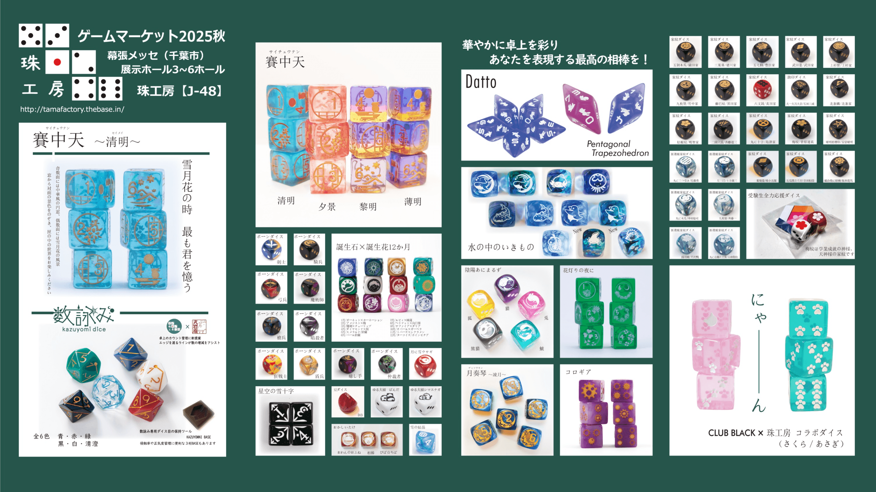 珠工房2025秋ダイスリスト