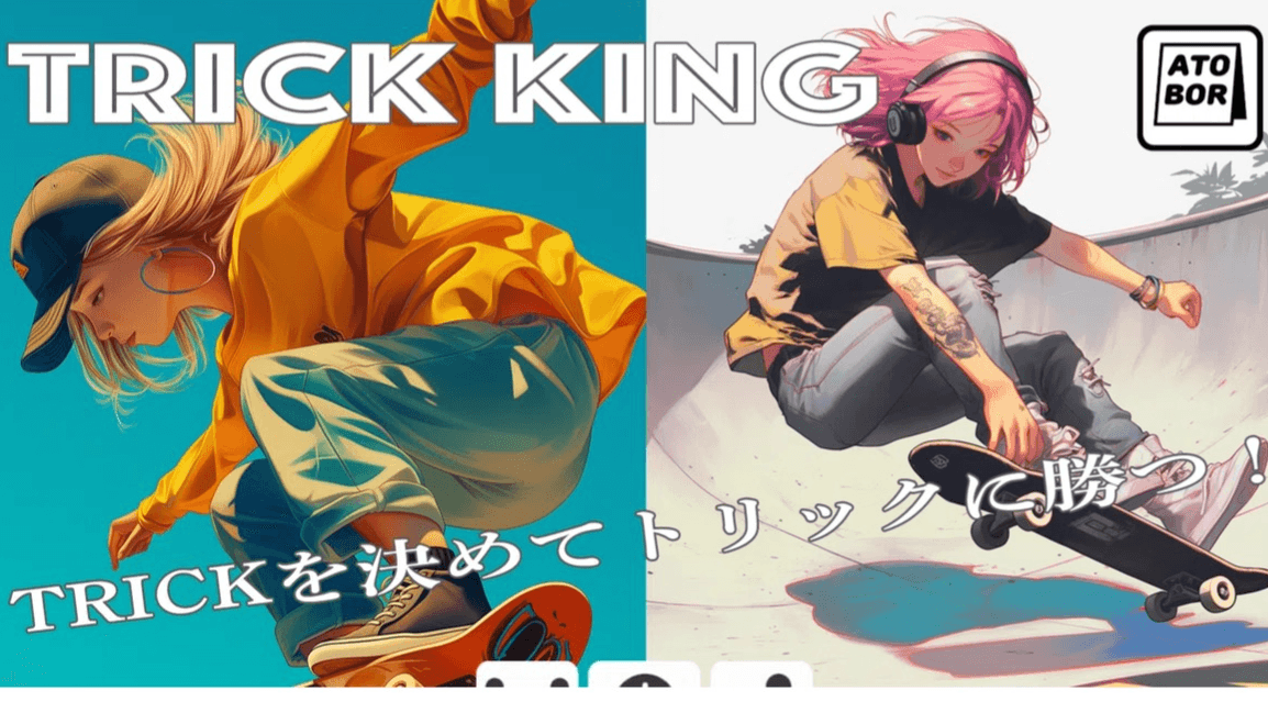  トリック  キング 