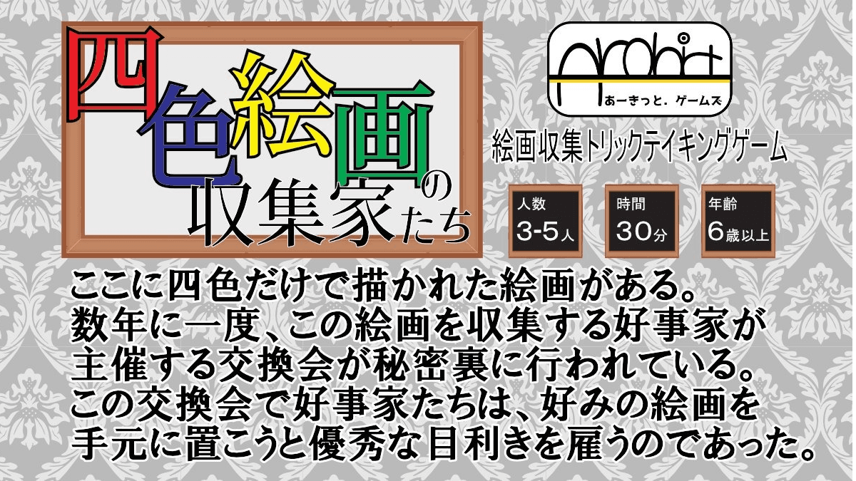 四色絵画の収集家たち