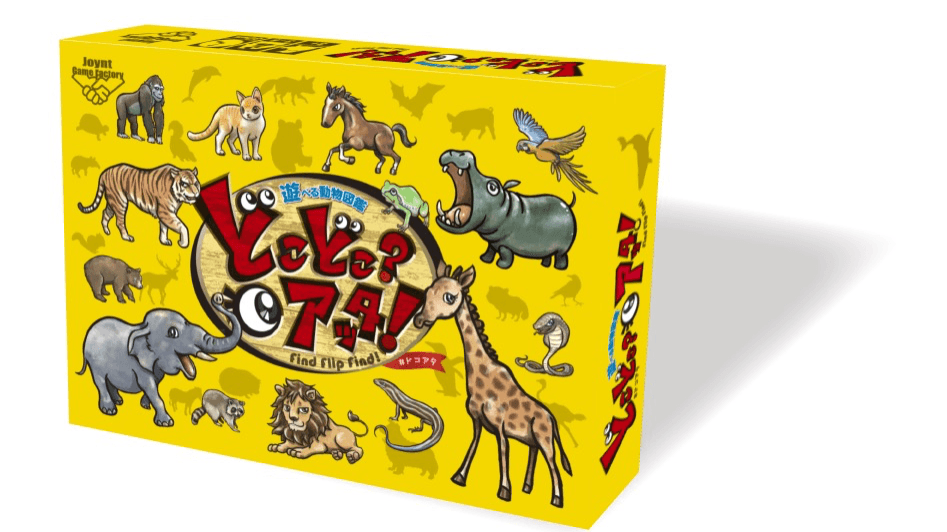 遊べる動物図鑑　どこどこ？アッタ！