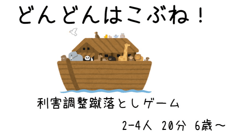 どんどんはこぶね！