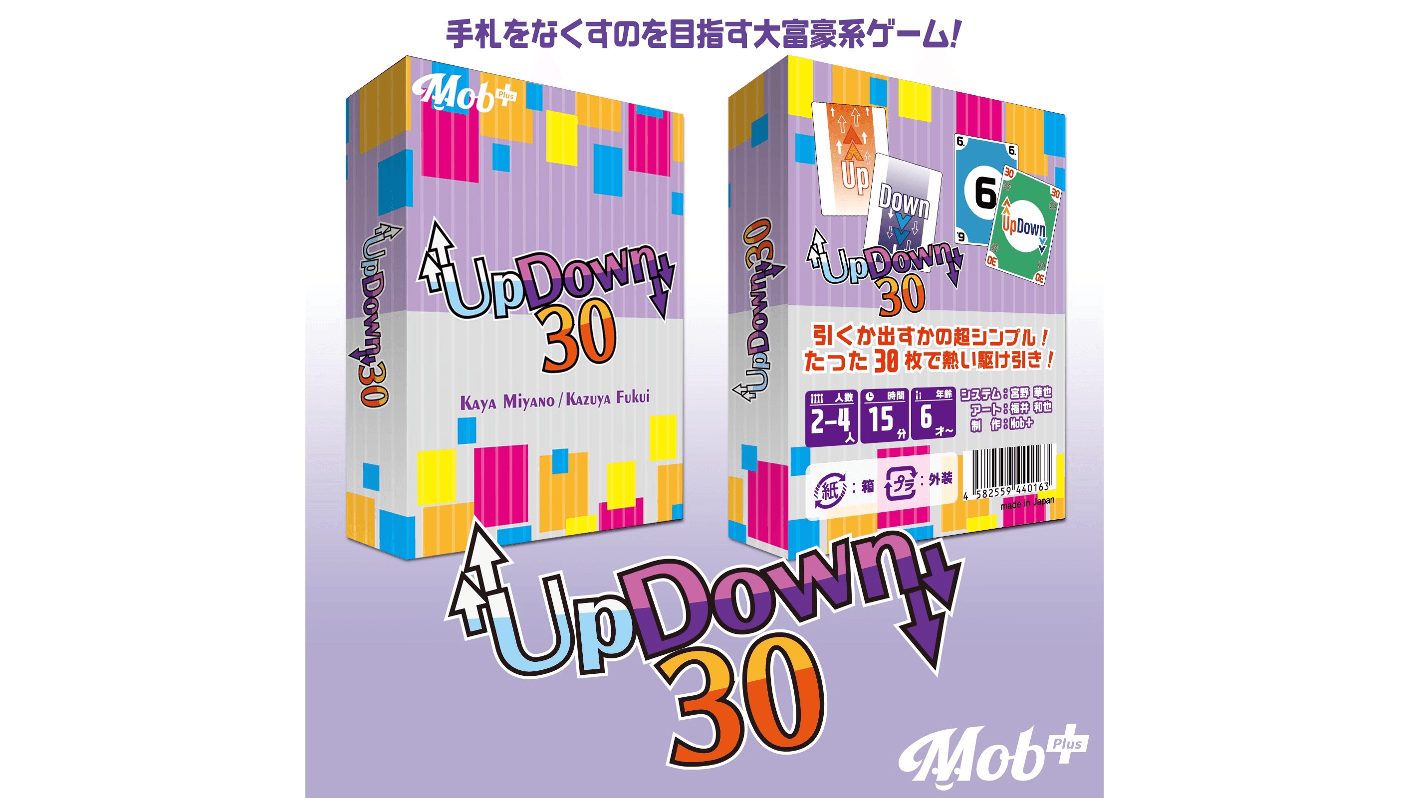 アップダウン30