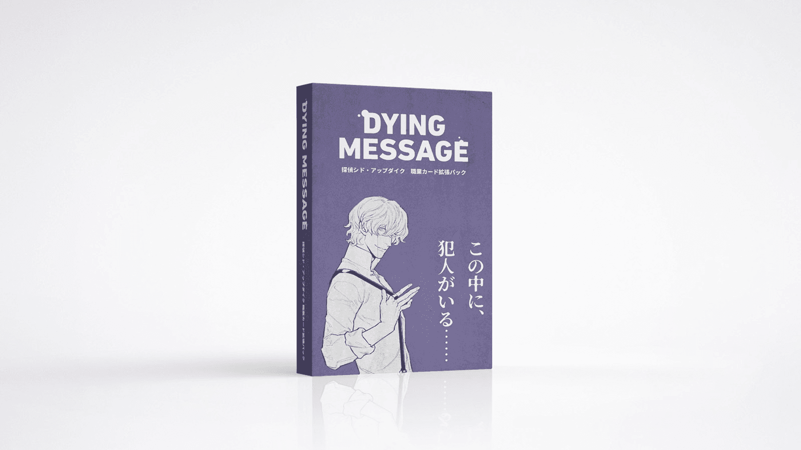 ダイイングメッセージ：探偵シード・アップダイク職業カード拡張パック