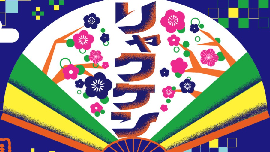 略語研究会リャクケン