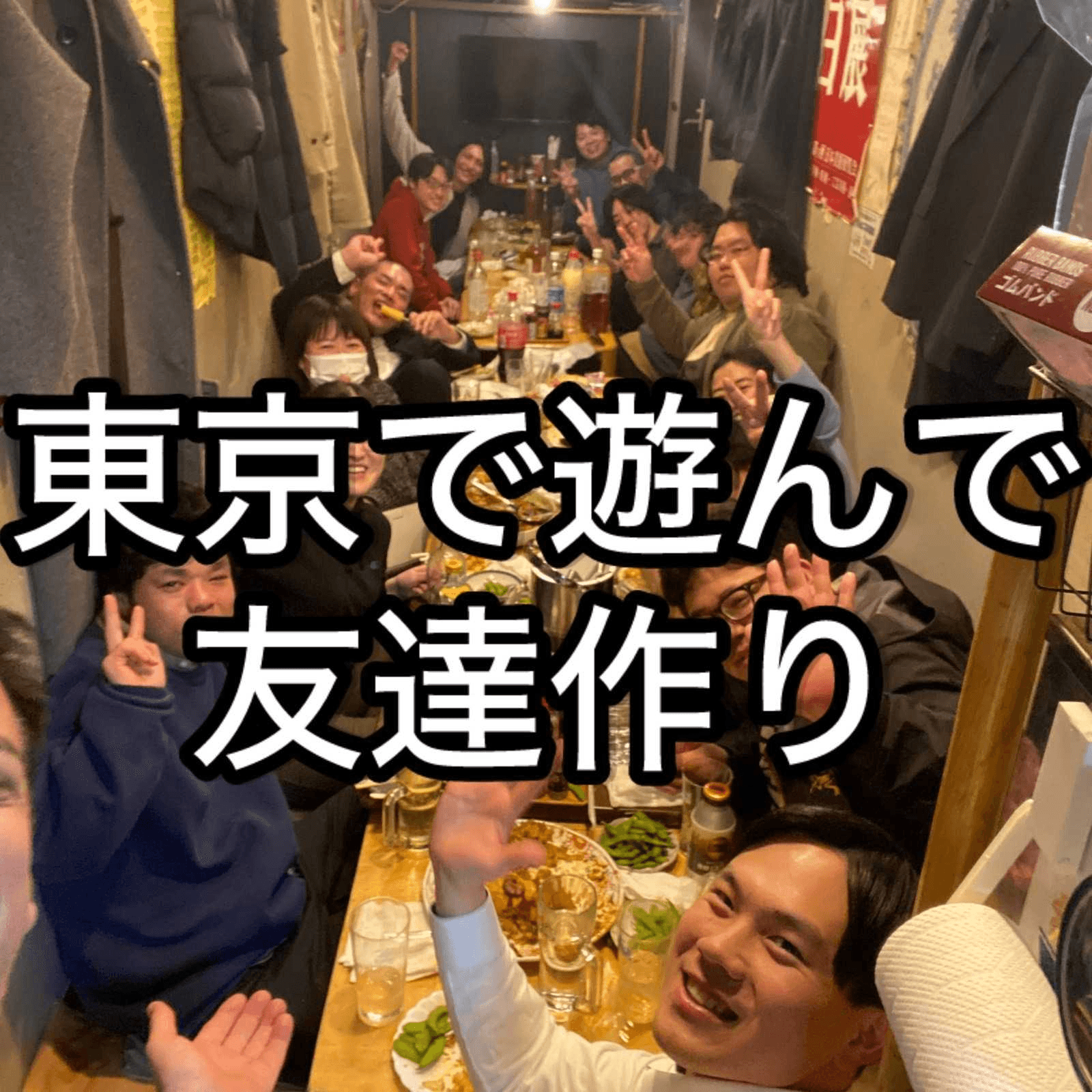 東京で遊んで友達作りのロゴ画像