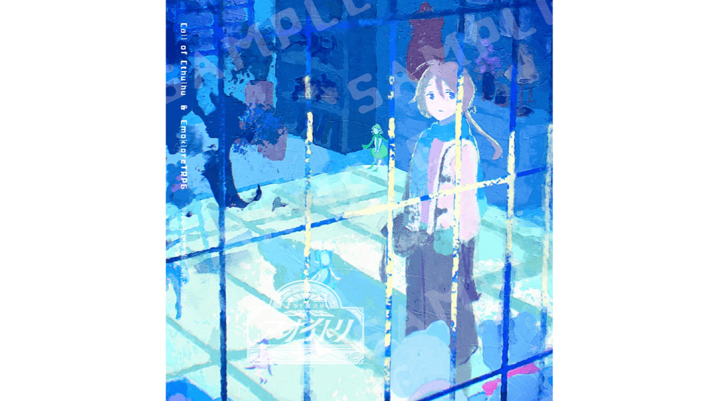 よろず魔法屋「アオイトリ」｜クトゥルフ神話TRPG（6/新）＆エモクロアTRPG