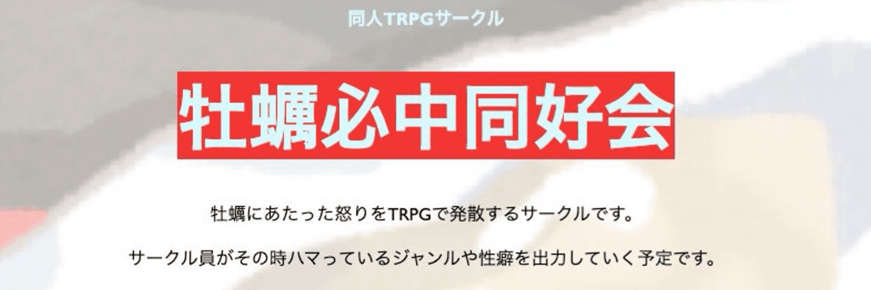 牡蠣必中同好会