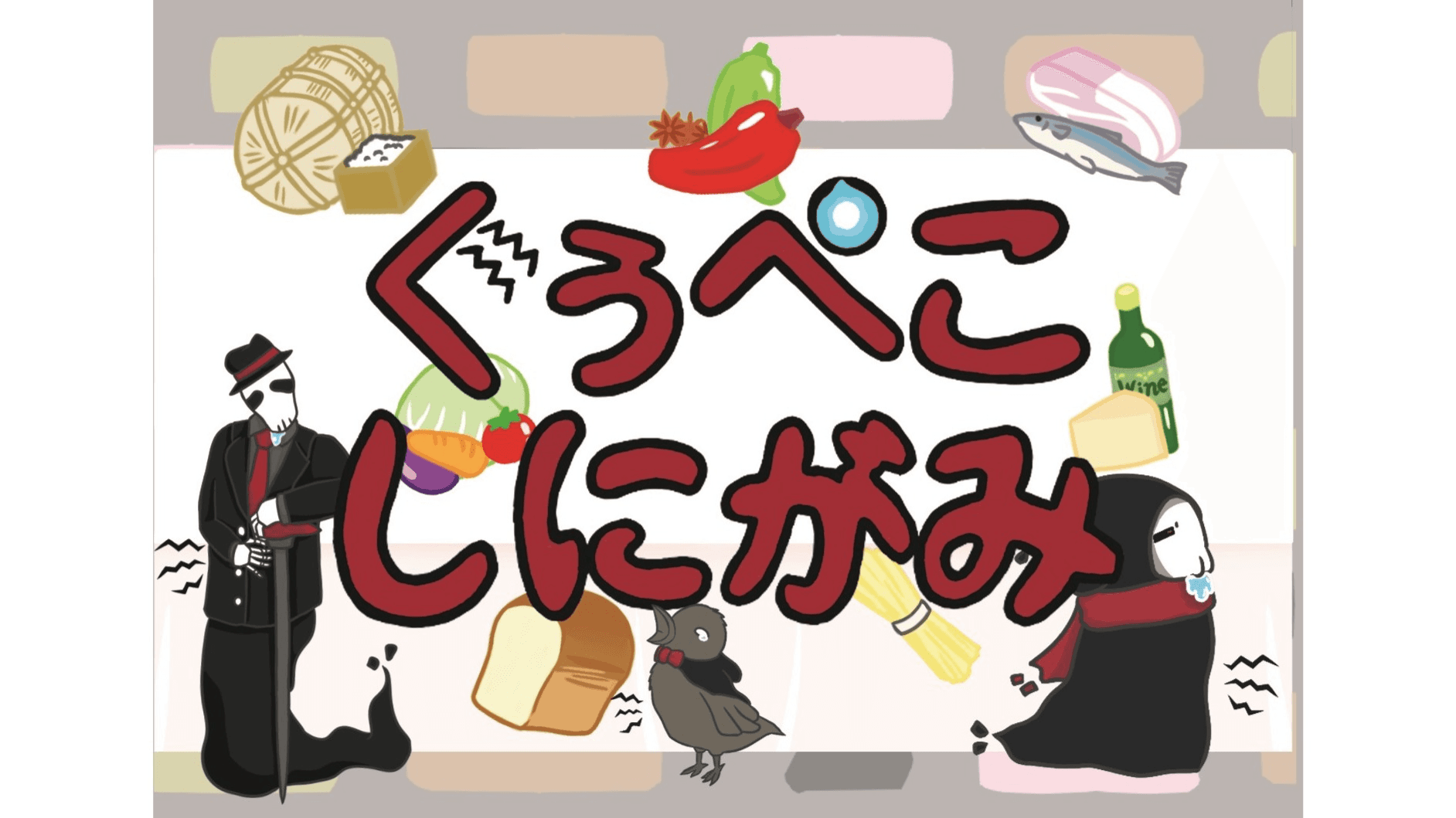 ぐぅぺこしにがみ