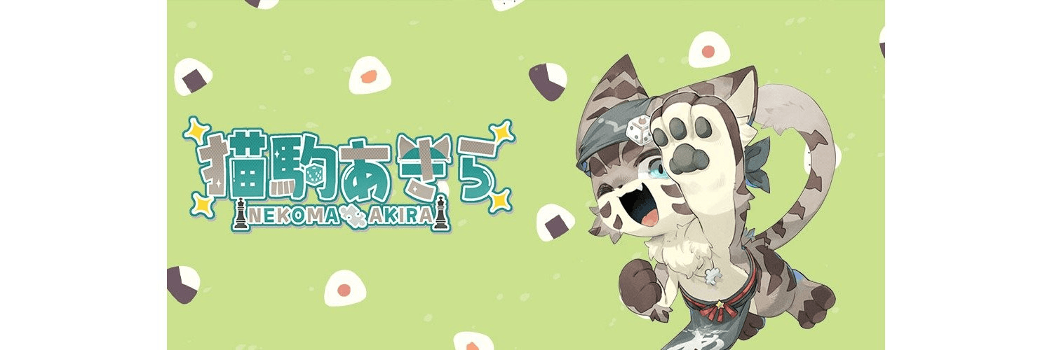 猫駒あきら（Nekoma Akira）