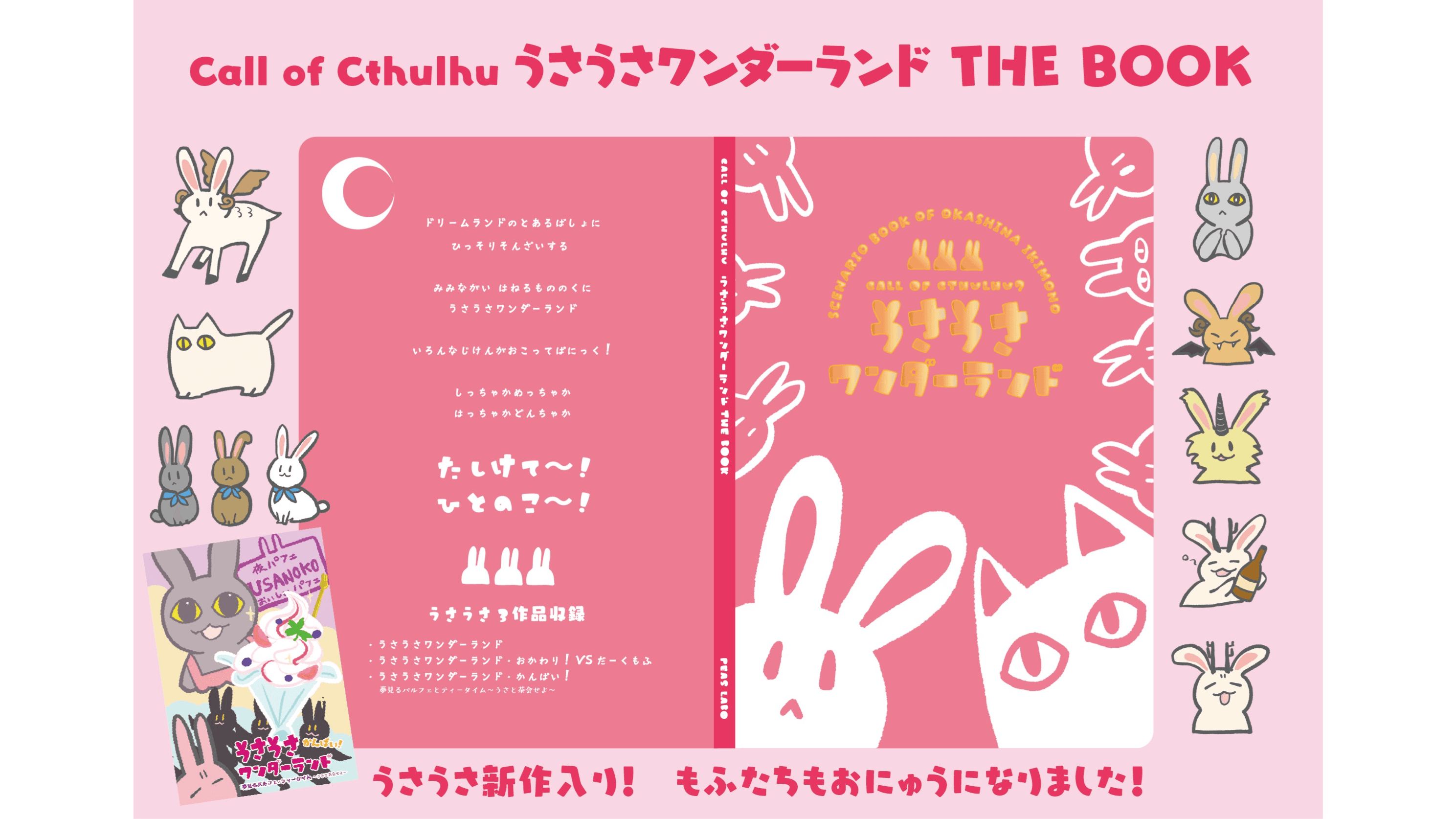 うさうさワンダーランド THE BOOK｜クトゥルフ神話TRPG（6/新）