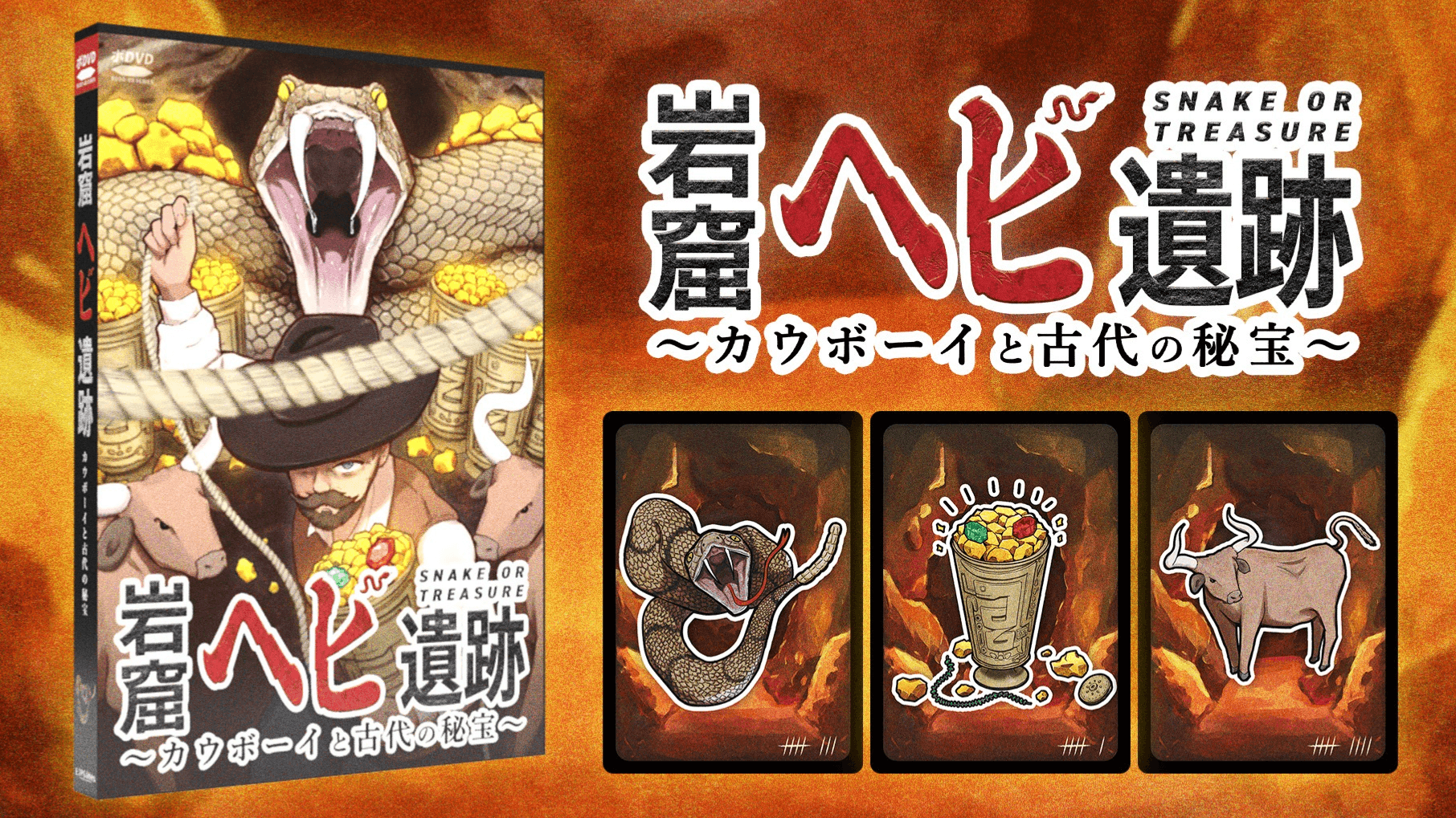 岩窟ヘビ遺跡～カウボーイと古代の秘宝～