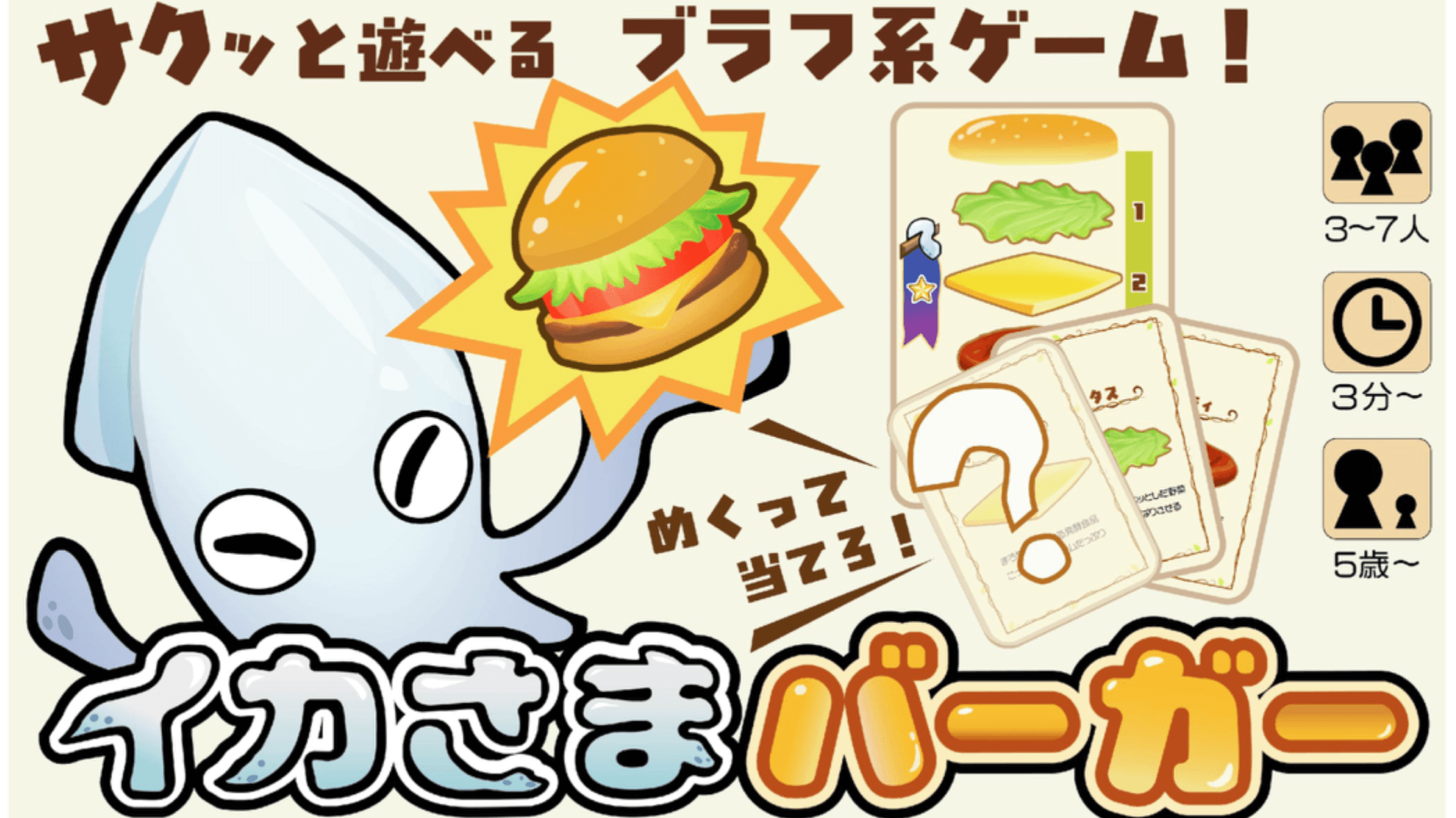 イカさまバーガー（SquidBurger）