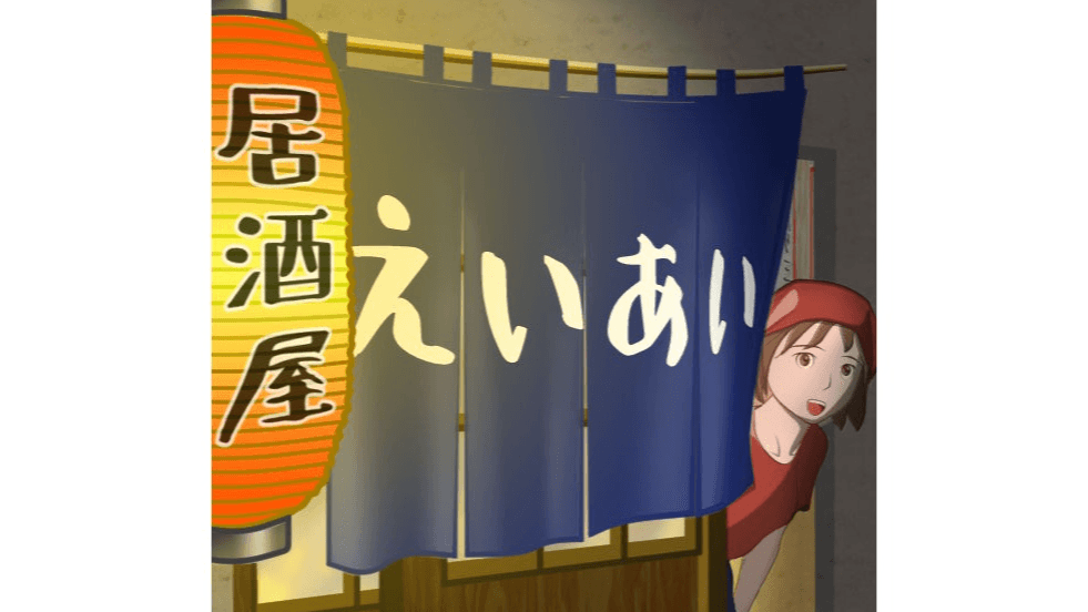 居酒屋えいあい（IZAKAYA EIAI）