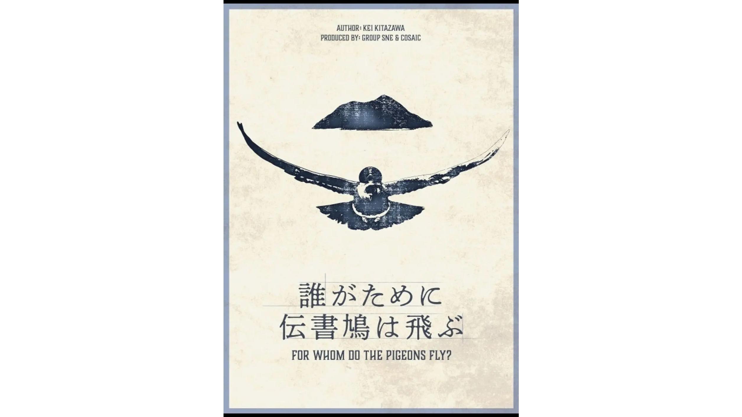 【S様　貸切公演】誰がために伝書鳩は飛ぶ
