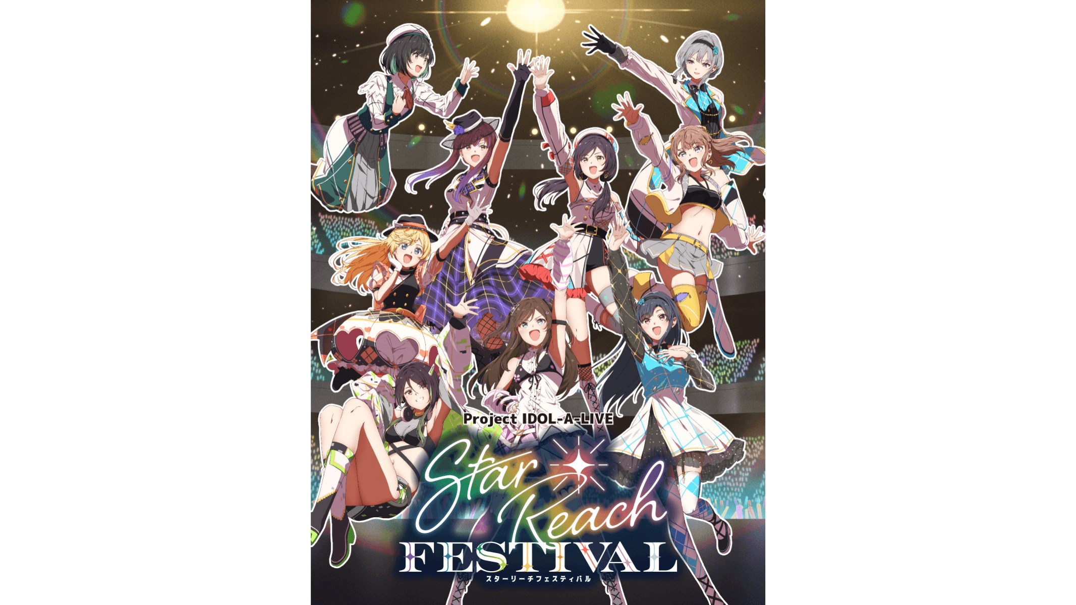 スターリーチフェスティバル