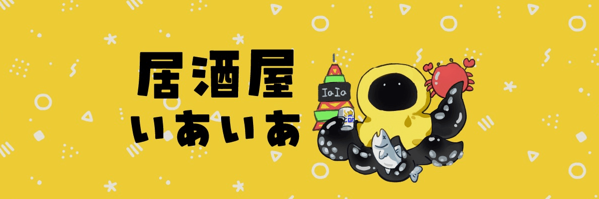 居酒屋いあいあ