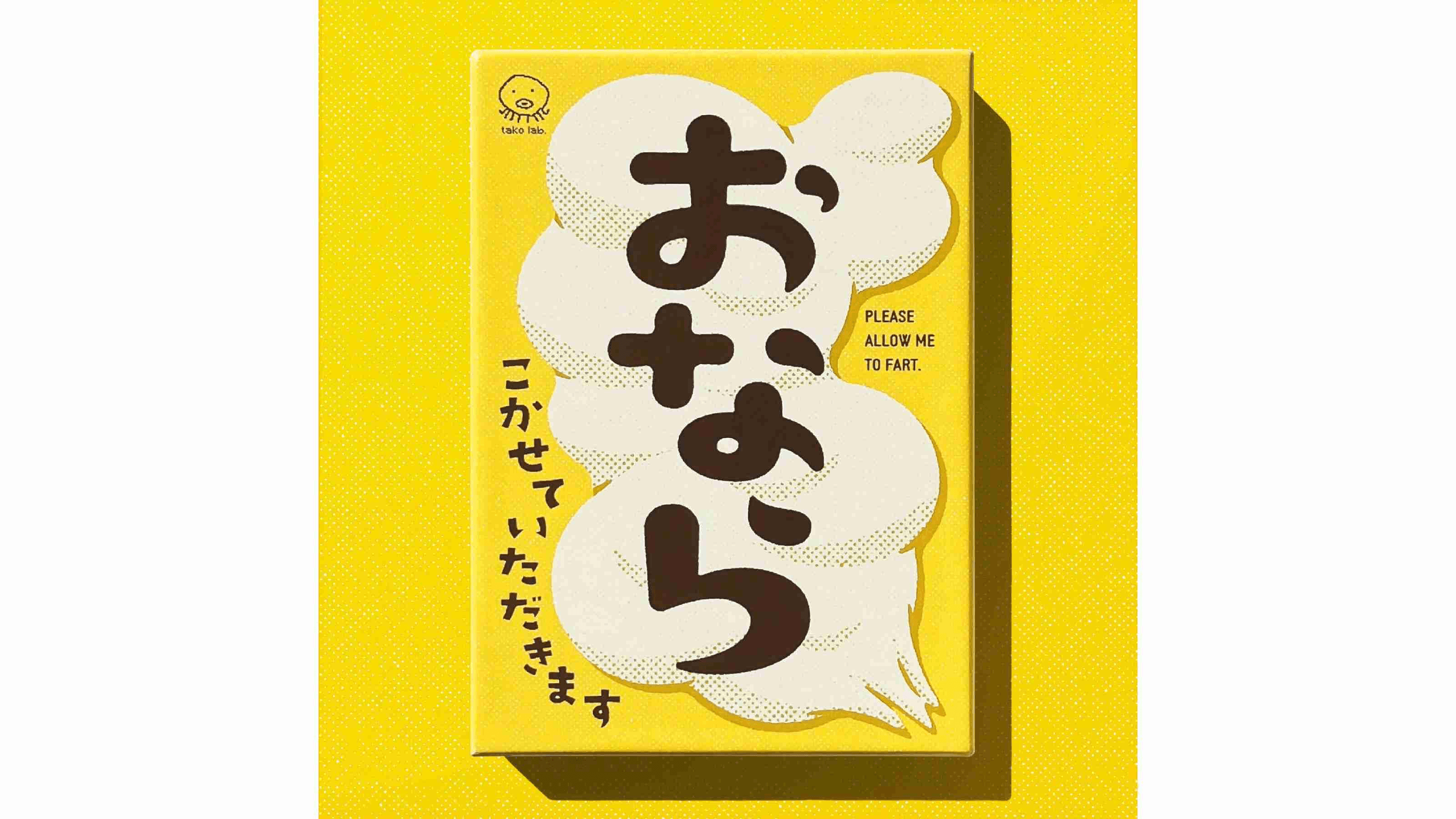 おなら、こかせていただきます（PLEASE ALLOW ME TO FART.）