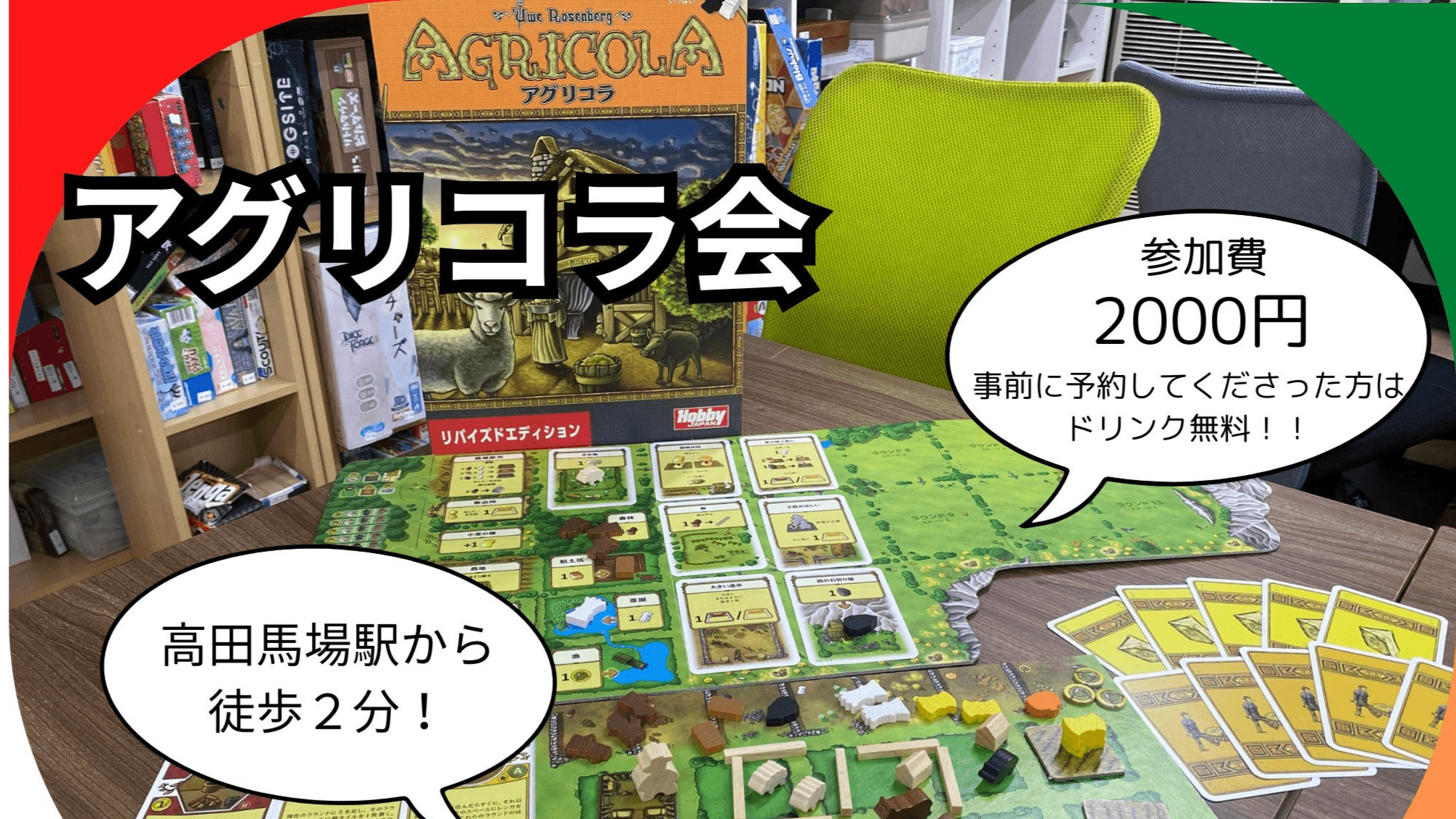 【10月5日(日)】アグリコラ会　高田馬場駅から徒歩２分