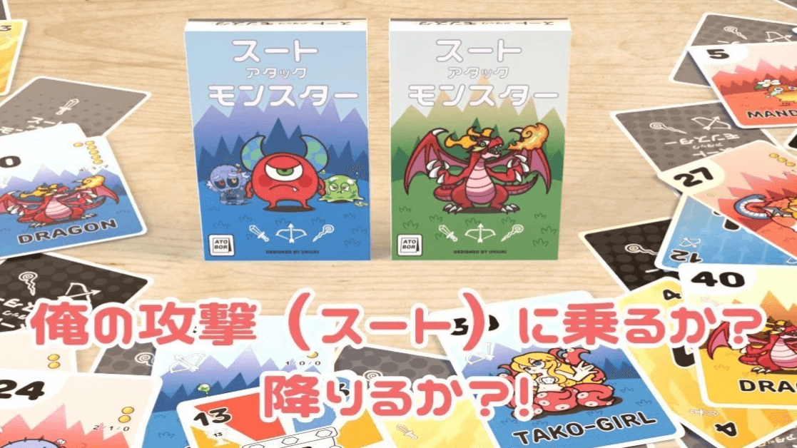 スート・アタック・モンスター
