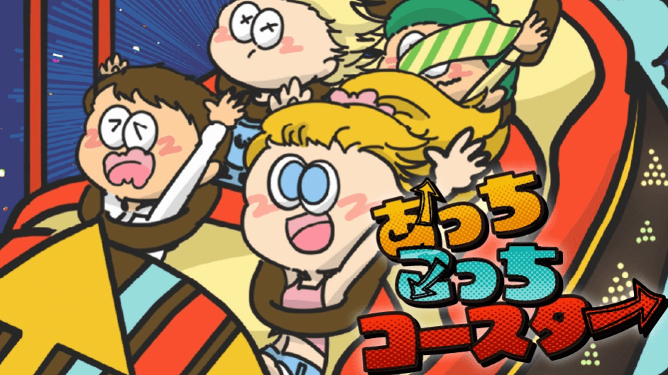 あっちこっちコースター