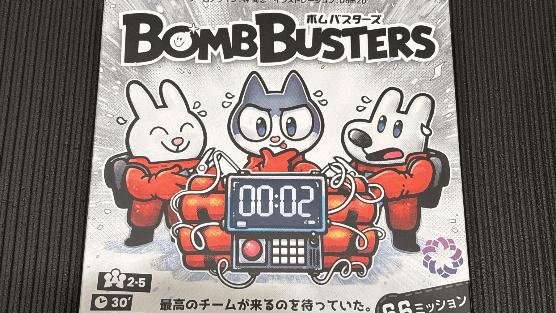 ボムバスターズ（BOMB BUSTERS）