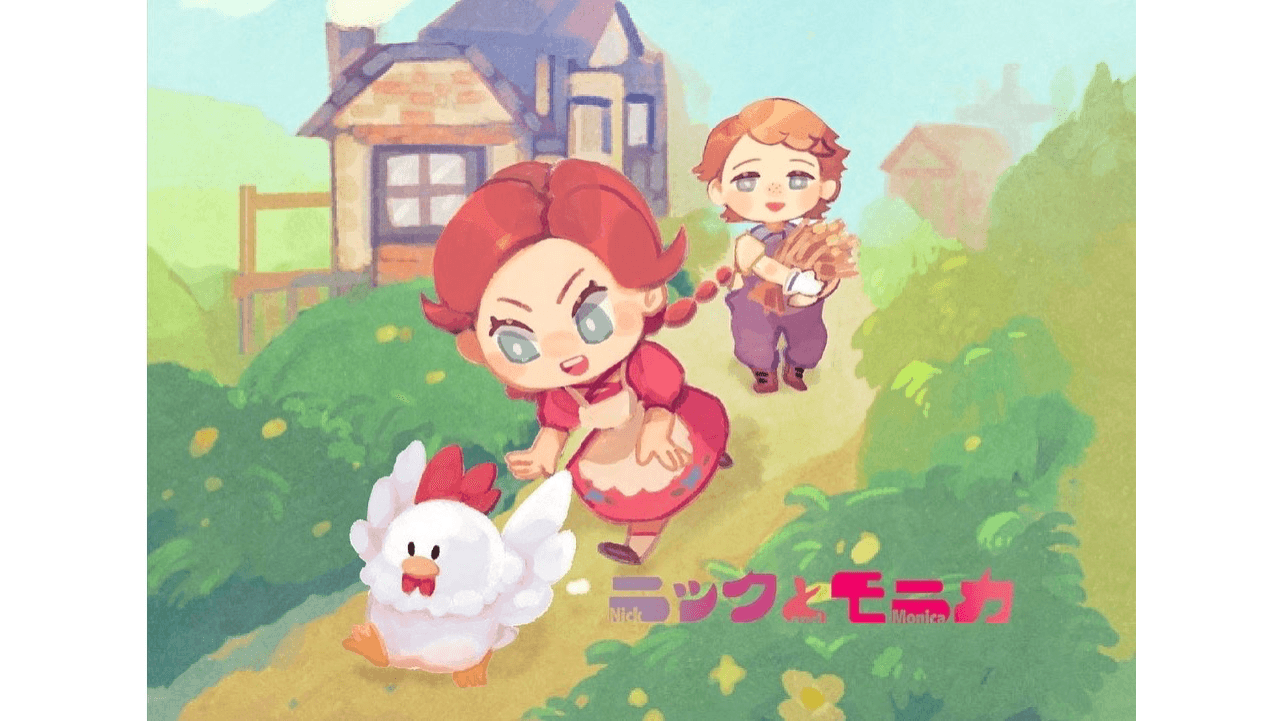 ニックとモニカ