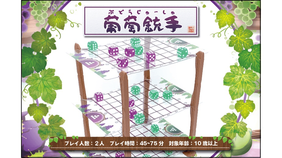 葡萄銃手（Grape Gunner）