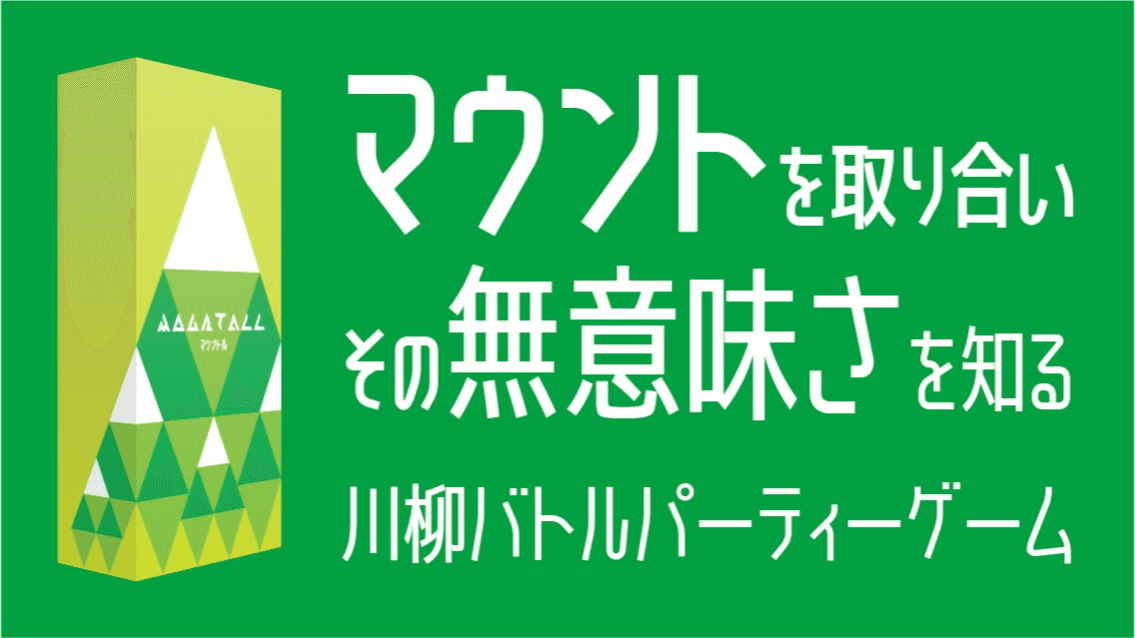 マウントル（MOUN T ALL）