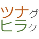 ツナグヒラク 